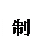 文本框: 制